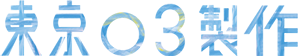 東京03製作